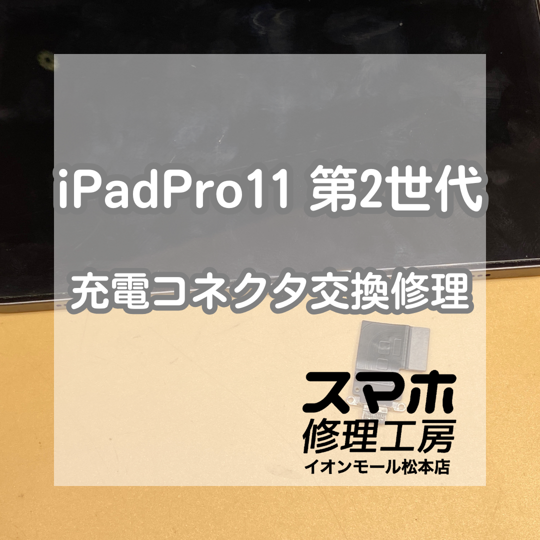 【iPadPro11インチ第2世代】充電できない症状を修理！コネクタ交換で無事復旧！【スマホ修理工房イオンモール松本店】